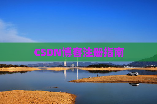 CSDN博客注册指南