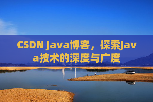 CSDN Java博客，探索Java技术的深度与广度