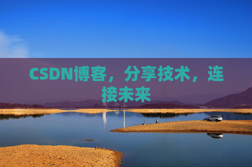 CSDN博客，分享技术，连接未来