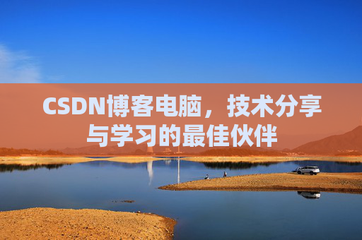 CSDN博客电脑，技术分享与学习的最佳伙伴